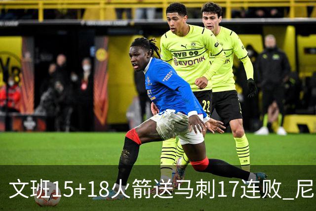 文班15+18火箭送马刺17连败 尼克斯力克猛龙
